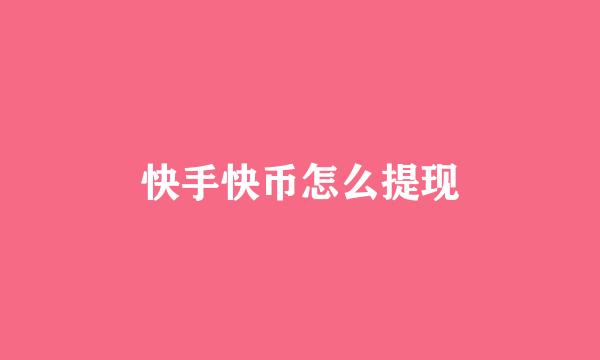 快手快币怎么提现