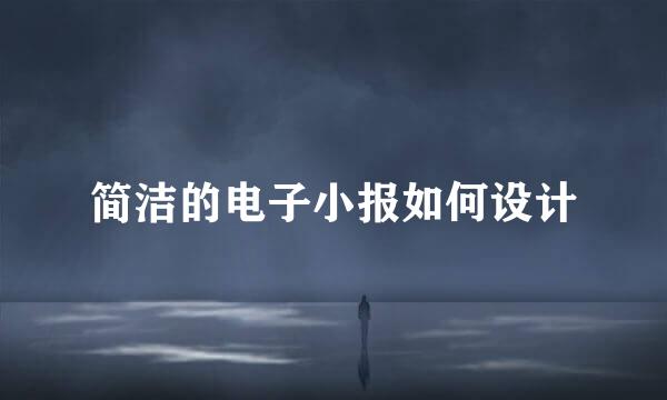 简洁的电子小报如何设计