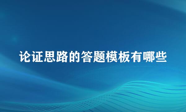 论证思路的答题模板有哪些