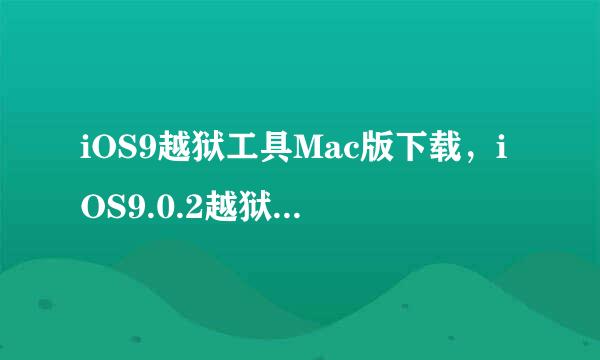 iOS9越狱工具Mac版下载，iOS9.0.2越狱Mac版