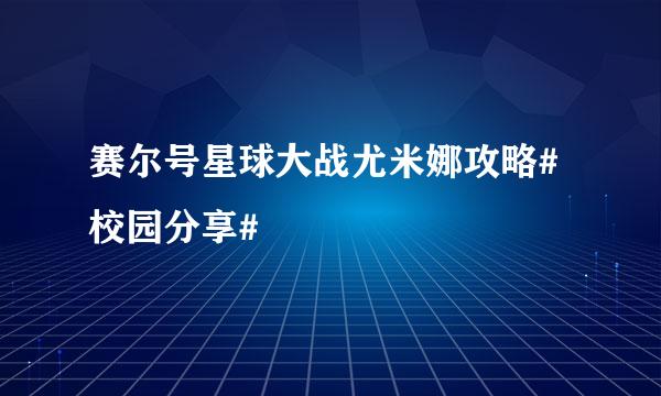 赛尔号星球大战尤米娜攻略#校园分享#