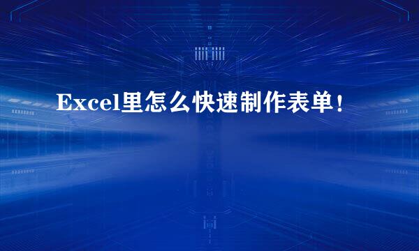 Excel里怎么快速制作表单！