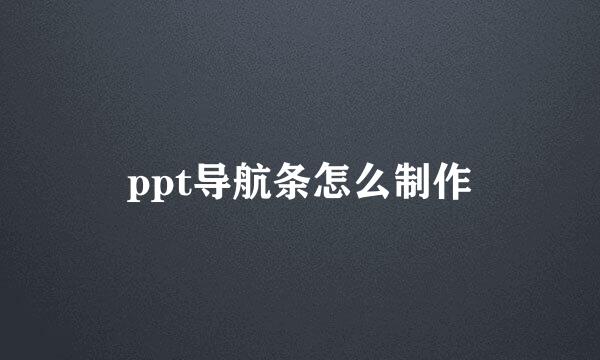 ppt导航条怎么制作