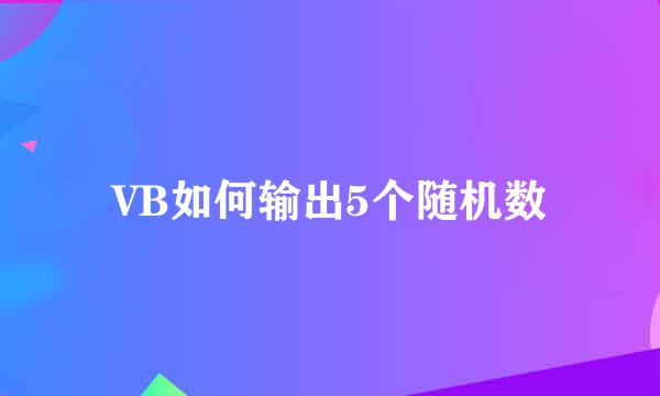 VB如何输出5个随机数