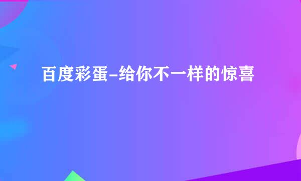 百度彩蛋-给你不一样的惊喜
