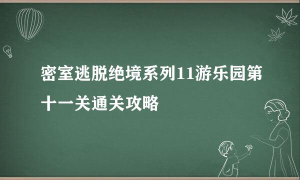 密室逃脱绝境系列11游乐园第十一关通关攻略