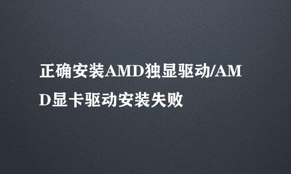 正确安装AMD独显驱动/AMD显卡驱动安装失败