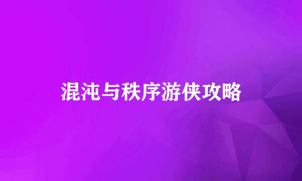 混沌与秩序游侠攻略