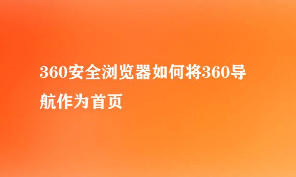 360安全浏览器如何将360导航作为首页
