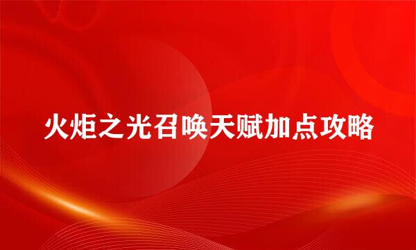 火炬之光召唤天赋加点攻略