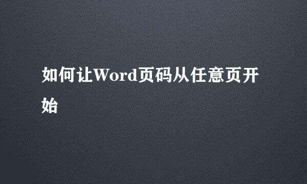 如何让Word页码从任意页开始