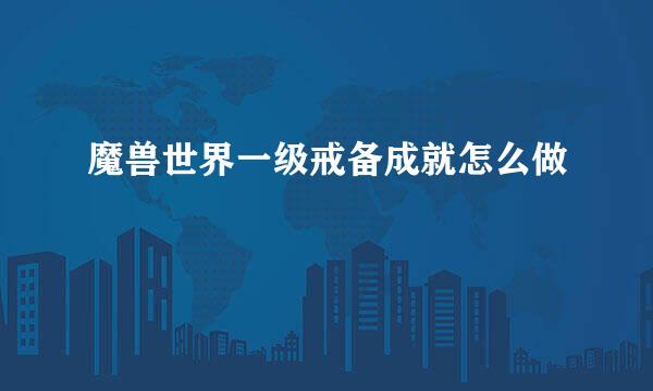 魔兽世界一级戒备成就怎么做