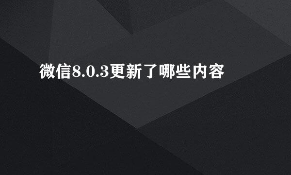 微信8.0.3更新了哪些内容