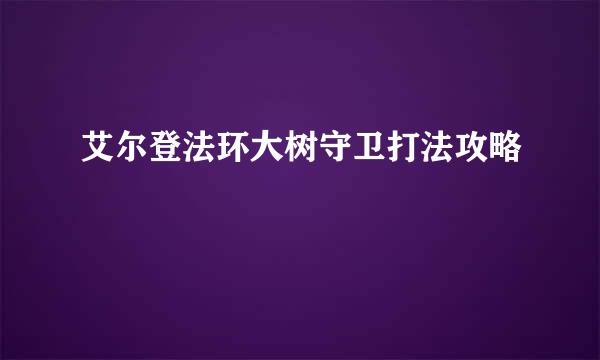 艾尔登法环大树守卫打法攻略