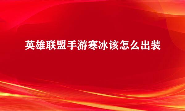 英雄联盟手游寒冰该怎么出装