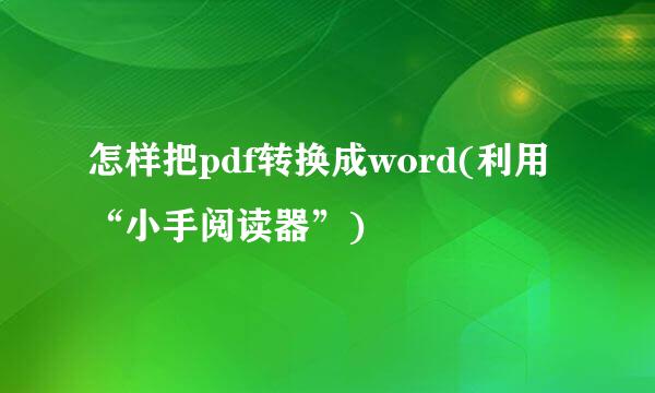 怎样把pdf转换成word(利用“小手阅读器”)