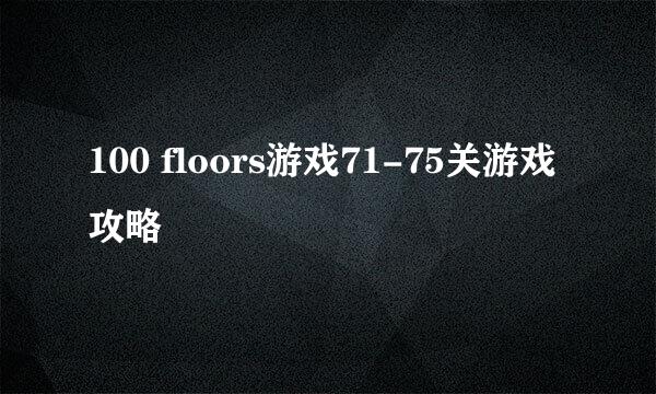 100 floors游戏71-75关游戏攻略