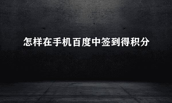 怎样在手机百度中签到得积分