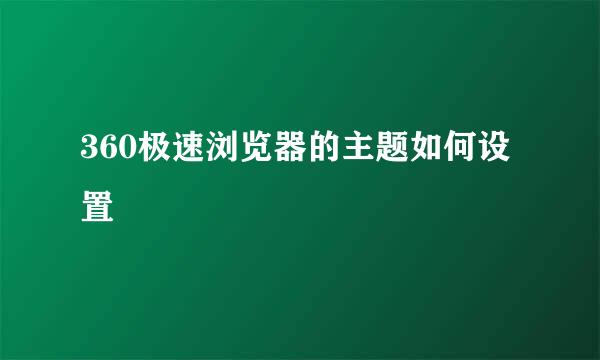 360极速浏览器的主题如何设置