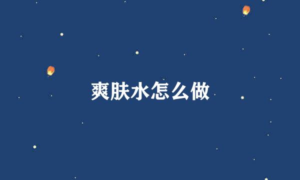 爽肤水怎么做