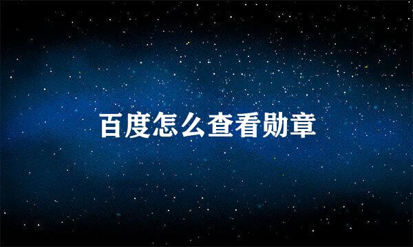 百度怎么查看勋章