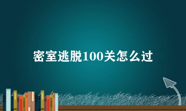 密室逃脱100关怎么过