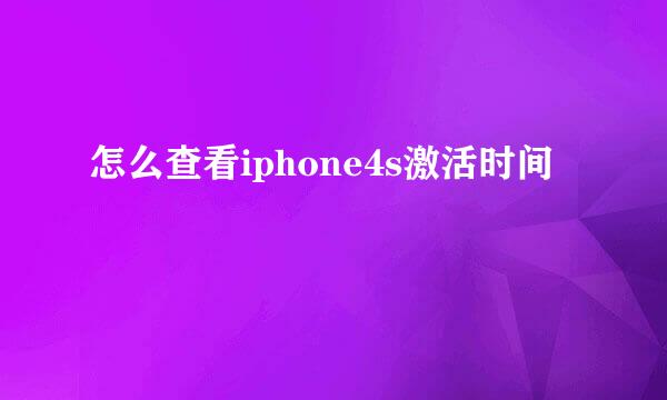 怎么查看iphone4s激活时间