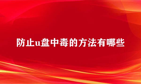 防止u盘中毒的方法有哪些