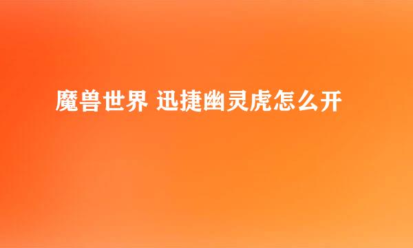 魔兽世界 迅捷幽灵虎怎么开
