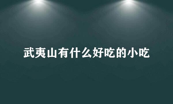 武夷山有什么好吃的小吃