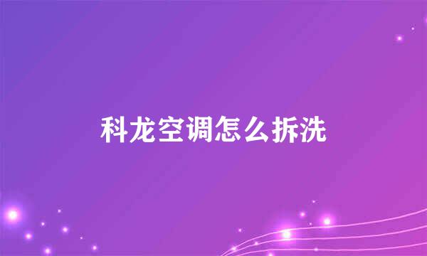 科龙空调怎么拆洗