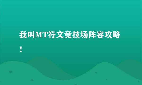 我叫MT符文竞技场阵容攻略！