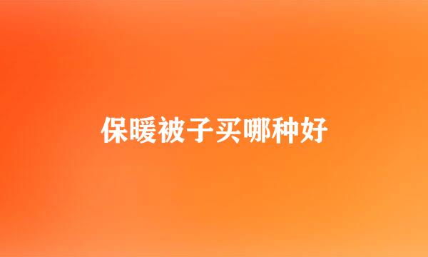 保暖被子买哪种好
