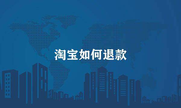 淘宝如何退款
