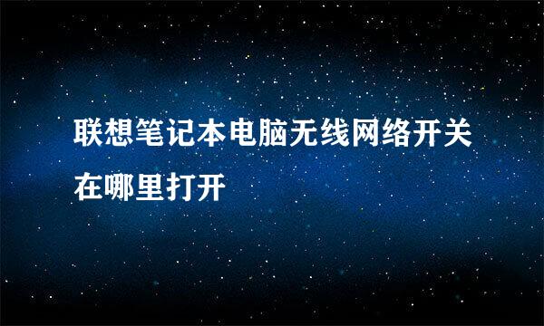 联想笔记本电脑无线网络开关在哪里打开