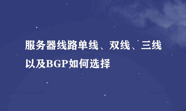 服务器线路单线、双线、三线以及BGP如何选择