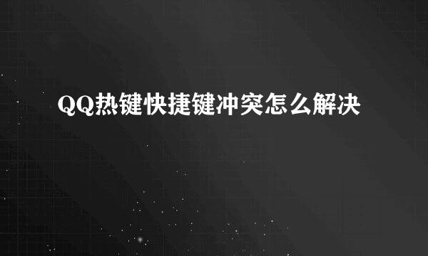 QQ热键快捷键冲突怎么解决
