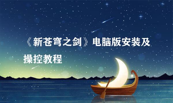 《新苍穹之剑》电脑版安装及操控教程