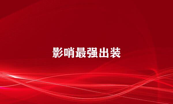 影哨最强出装