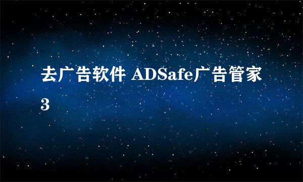 去广告软件 ADSafe广告管家3