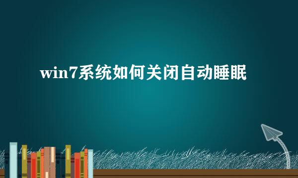 win7系统如何关闭自动睡眠