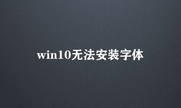 win10无法安装字体