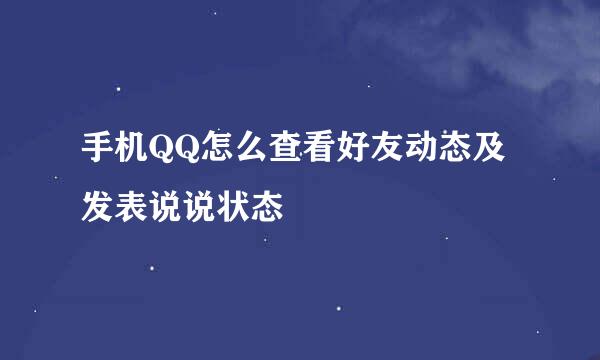 手机QQ怎么查看好友动态及发表说说状态
