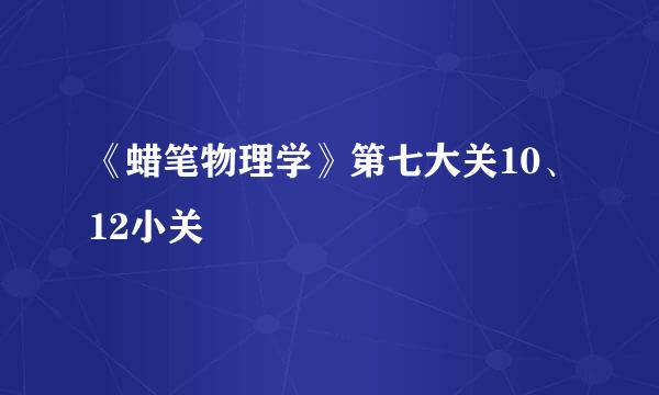 《蜡笔物理学》第七大关10、12小关