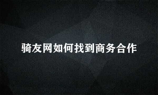 骑友网如何找到商务合作
