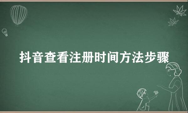 抖音查看注册时间方法步骤