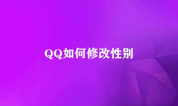 QQ如何修改性别