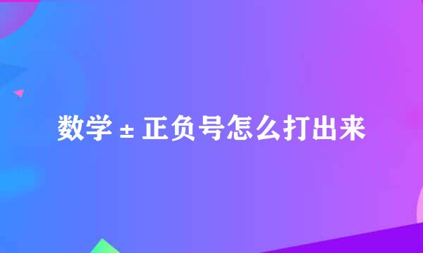 数学±正负号怎么打出来
