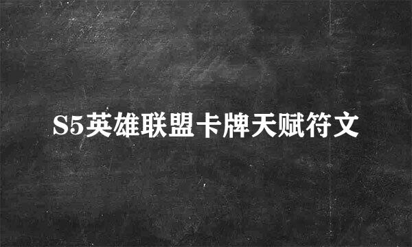 S5英雄联盟卡牌天赋符文