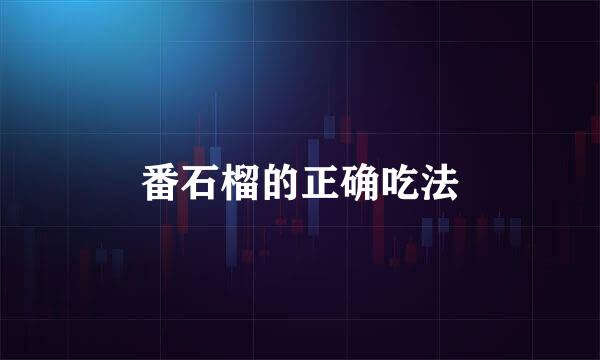 番石榴的正确吃法